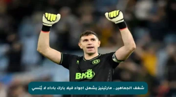 شغف الجماهير.. مارتينيز يشعل أجواء فيلا بارك بأداء لا يُنسى
